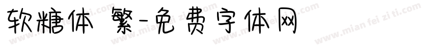 软糖体 繁字体转换